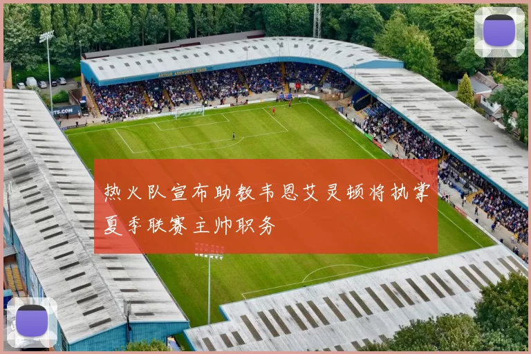 热火队宣布助教韦恩艾灵顿将执掌夏季联赛主帅职务