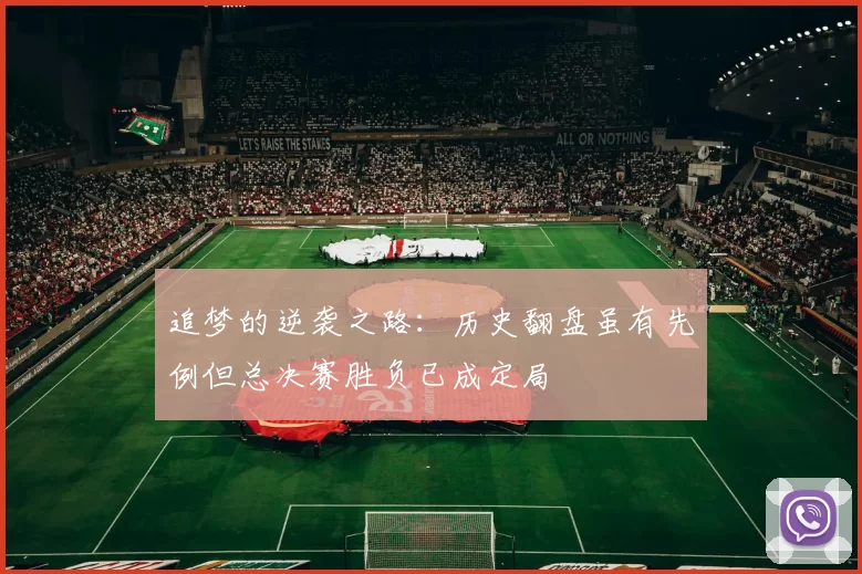 追梦的逆袭之路：历史翻盘虽有先例但总决赛胜负已成定局