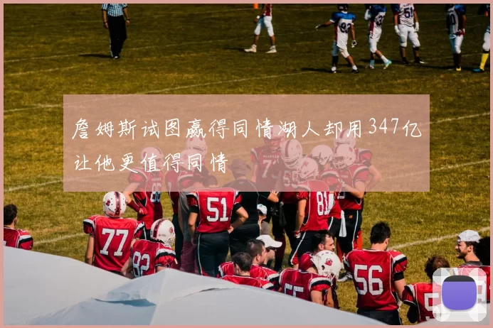 詹姆斯试图赢得同情湖人却用347亿让他更值得同情