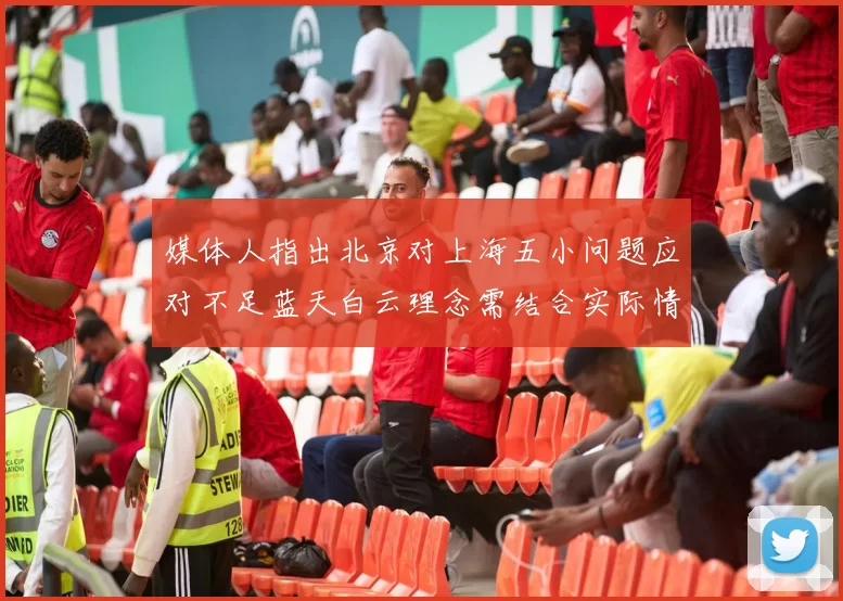媒体人指出北京对上海五小问题应对不足蓝天白云理念需结合实际情况