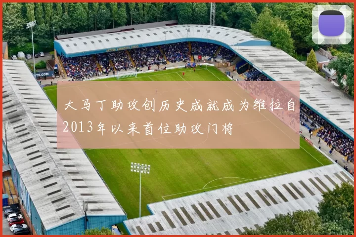大马丁助攻创历史成就成为维拉自2013年以来首位助攻门将
